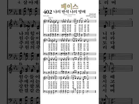 찬송가402장 나의반석나의방패 베이스