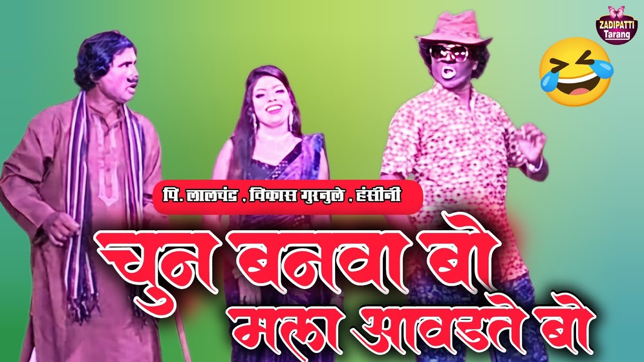 Zadipatti Natak Comedy | P. Lalchand , Vikas Gurnule , Hansini Punekar | Zadipatti Tarang | 