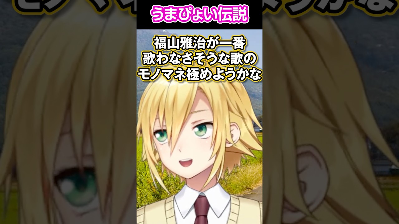 うまぴょい伝説を歌う福山〇治のモノマネをする卯月コウ【にじさんじ/切り抜き】#卯月コウ #にじさんじ