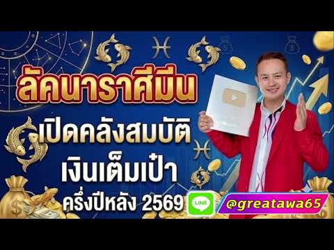 ลัคนาราศีมีน เปิดคลังสมบัติครึ่งปีหลัง2569 เงินเต็มเป๋า#พลังบวก#มีน#ดวง ลัคนาธนู#ราศีมีน#ดวงชะตา#รวย