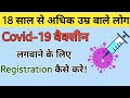 18+ की उम्र वाले लोग Covid-19 वैक्सीन के लिए रजिस्ट्रेशन कैसे करें How to Register for Covid Vaccine