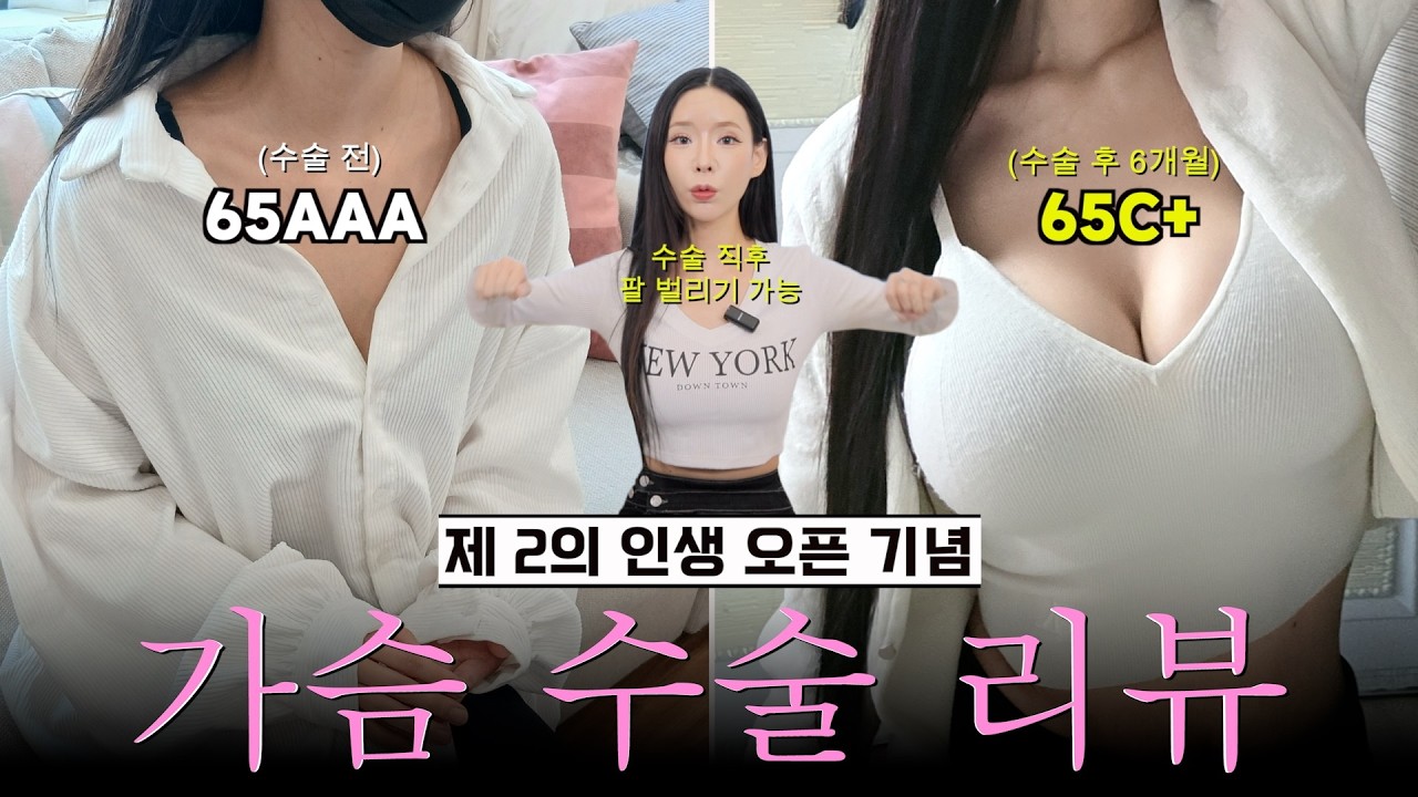 [찐리뷰] 65AAA → 65C+… 가슴수술 후 제2의 인생 시작했습니다