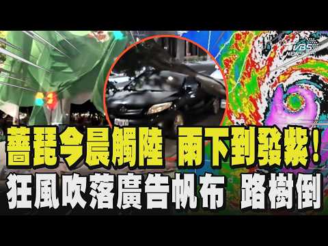 薔琵今晨觸陸 豪雨下到發紫!下午暴風圈罩全台 風雨浪最大慎防狂風 基隆八斗子最大陣風7級 宜蘭烏石港浪高浪高4.9米 腳踏車遭吹到岸邊 薔琵巨風吹落廣告帆布｜TVBS新聞 @TVBSNEWS01