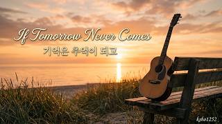 If Tomorrow Never Comes   내일이 오지 않는다면   - Francis Goya /기억은 추억이 되고,
