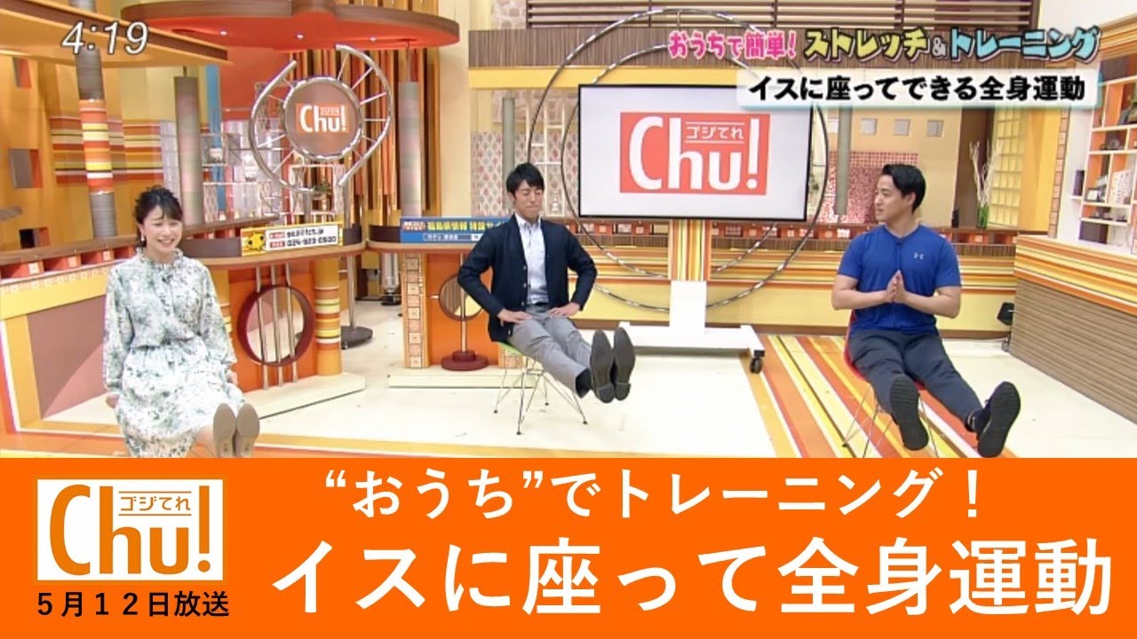 イスに座って全身運動 おうちで簡単 ストレッチ トレーニング 5月12日放送ゴジてれchu 部 Chu Doga 福島中央テレビ