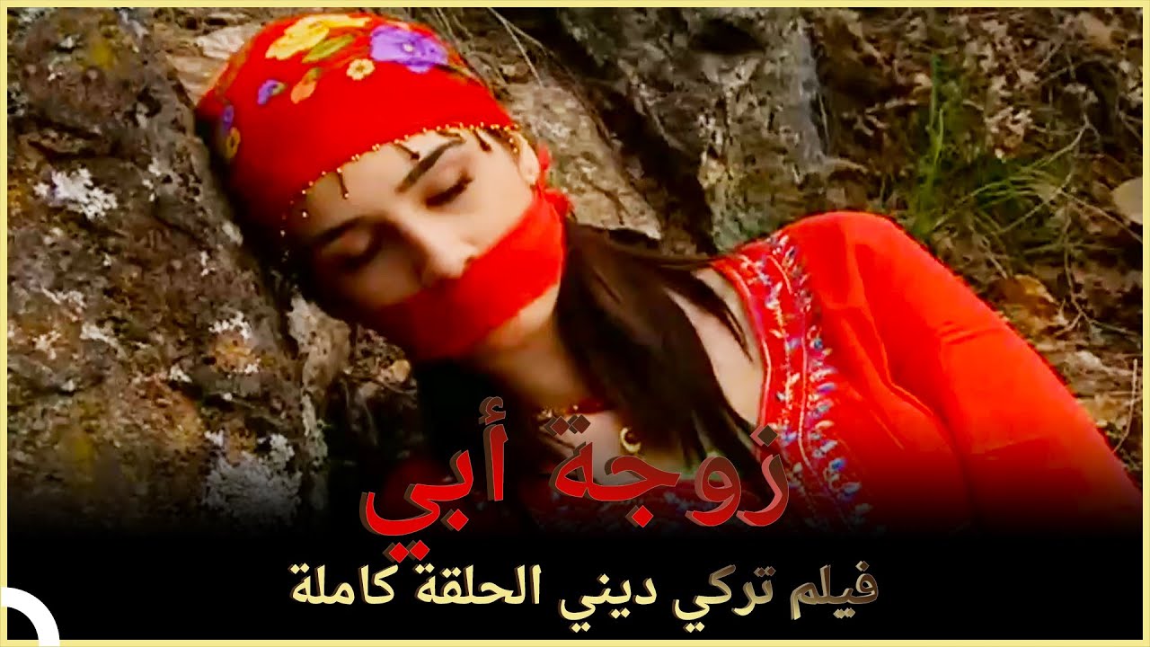 زوجة أبي فيلم عائلي تركي الحلقة كاملة مترجمة بالعربية Youtube