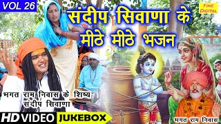 संदीप सिवाणा के मीठे मीठे भजन Vol 26 | Sandeep Siwana Ke Bhajan | Non Stop Bhajan | Koyal Bhakti