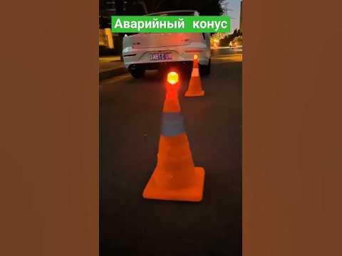 Аварийный конус - YouTube