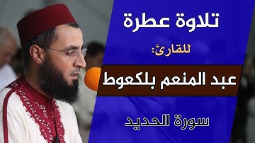 تلاوة عطرة | للقارئ: عبد المنعم بلكعوط | سورة الحديد | مصلى التراويح بسلا - المغرب 1440هـ / 2019م