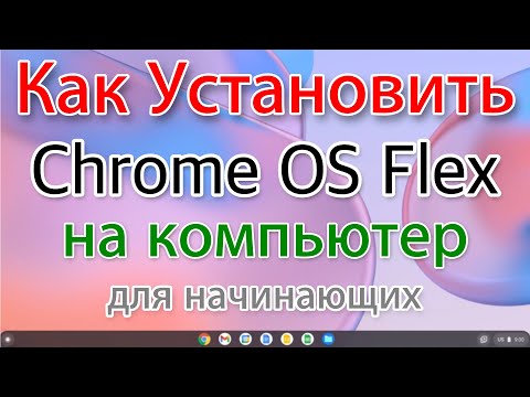 Как установить Chrome OS Flex на компьютер. Новичкам
