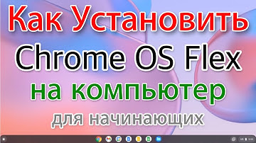 Как установить Chrome OS Flex на компьютер. Новичкам