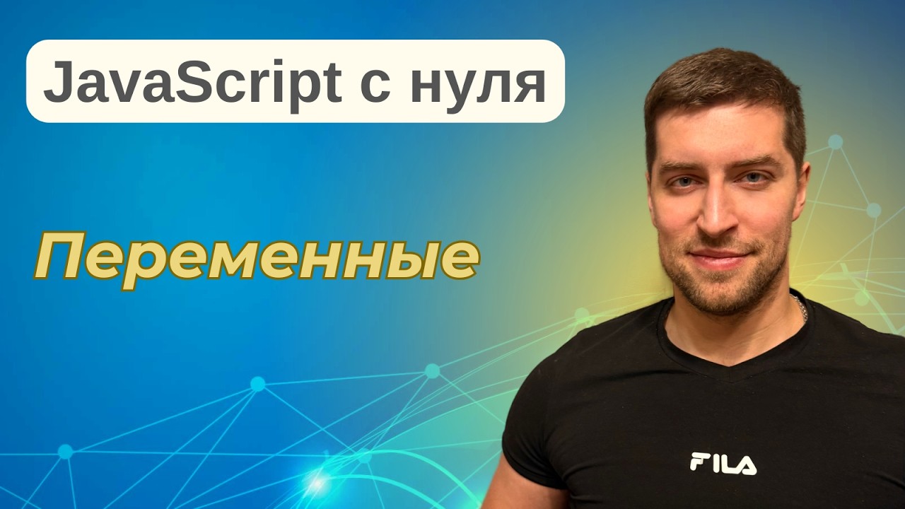 JavaScript с Нуля. Курс для начинающих, урок #2 | Переменные | #javascript #js #variables