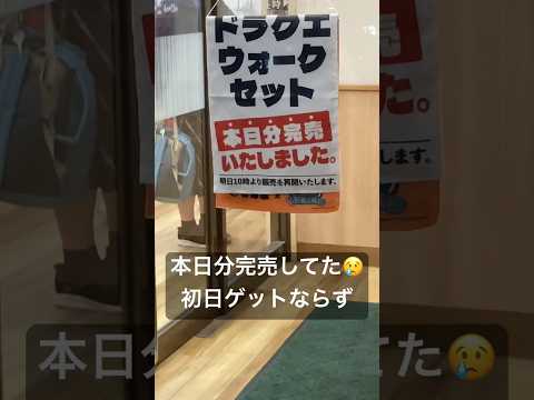 ドラクエウォークセット完売😢 #ドラクエ #ドラクエウォーク #吉野家 #コラボ #セット #フィギュア #水戸 #茨城 #明日の10時