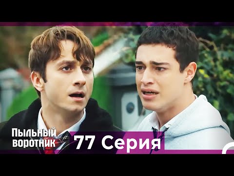 Пыльный воротник 77 Серия (Русский Дубляж)