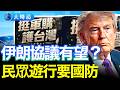 白宮槍擊事件；準備暗殺川普總統女兒伊萬卡的伊朗恐怖份子被抓；川普發貼說框架協議已經形成；台灣挺軍購、護台灣、要國防大遊行（5.23直播精華版）｜早安中國｜大時局 @GoodMorning-China