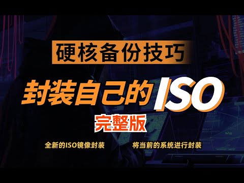 如何封装属于自己的 Windows ISO?全网最详细教程!Create your own custom windows1011 ISO