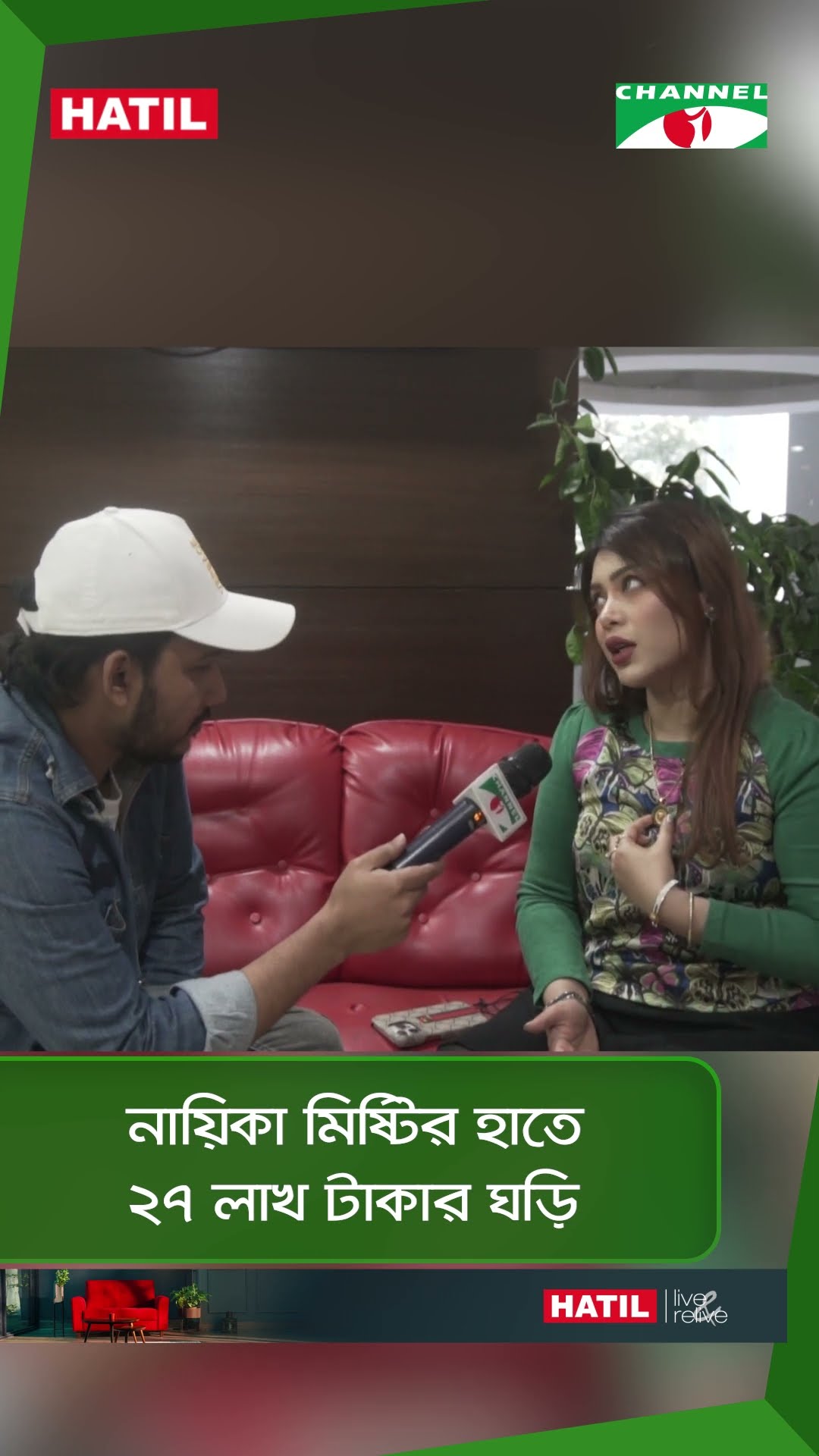 নায়িকার হাতে ২৭ লাখ টাকার ঘড়ি || Channel i News