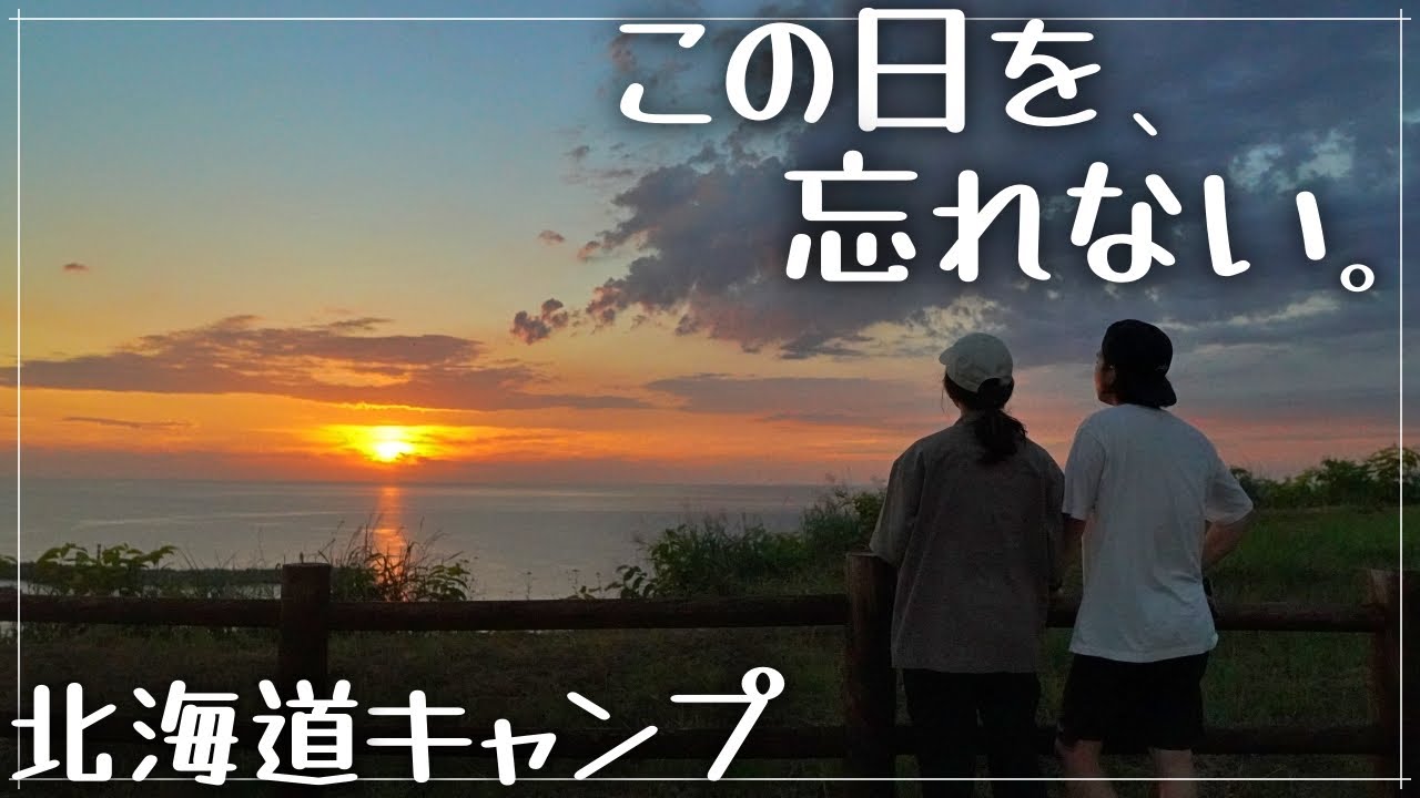 【奇跡】こんな夕景は初めて。北海道・初山別村で海キャンプ。
