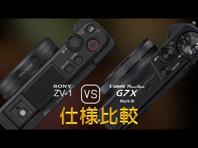 Sony ZV-1 と Canon PowerShot G7 X Mark III の仕様比較 - YouTube