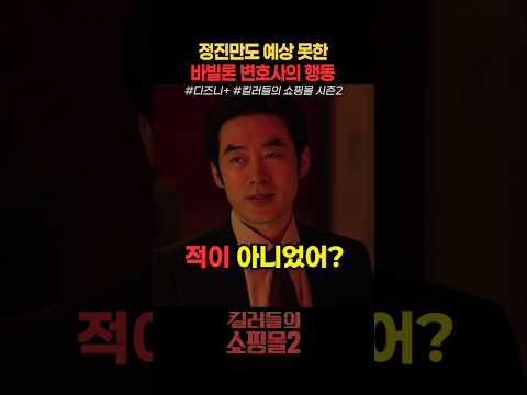 정진만도 예상 못한 바빌론 변호사의 행동 #킬러들의쇼핑몰시즌2 #드라마 #디즈니플러스 thumbnail