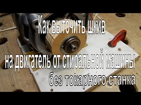 Как выточить шкив