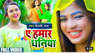 #VIDEO | #Shilpi Raj | ए हमार धनिया | #Amit Star Gorakhpuri का भोजपुरी गाना | Bhojpuri Hit Song 2021 screenshot 3