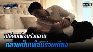 จากเพื่อนร่วมงาน สู่เพื่อนร่วมเตียง | HIGHLIGHT Club Friday The Series:โลกใบที่สอง EP.3 | 22 ม.ค. 64