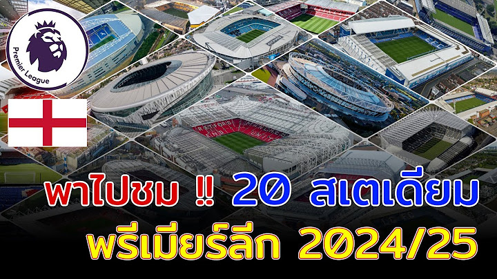 🏴󠁧󠁢󠁥󠁮󠁧󠁿 20 Stadiums พรีเมียร์ลีกฤดูกาล 2024/25 สนามไหนมีความจุผู้ชมมากที่สุด?