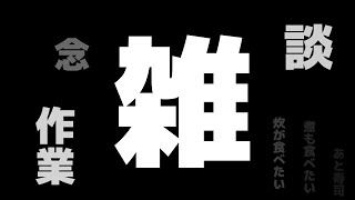 【雑】やること決まってない【2時間くらい】