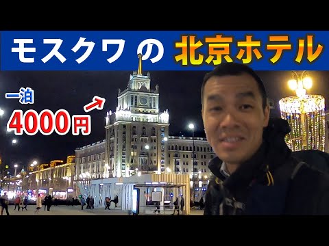 モスクワにある「北京ホテル」に潜入！