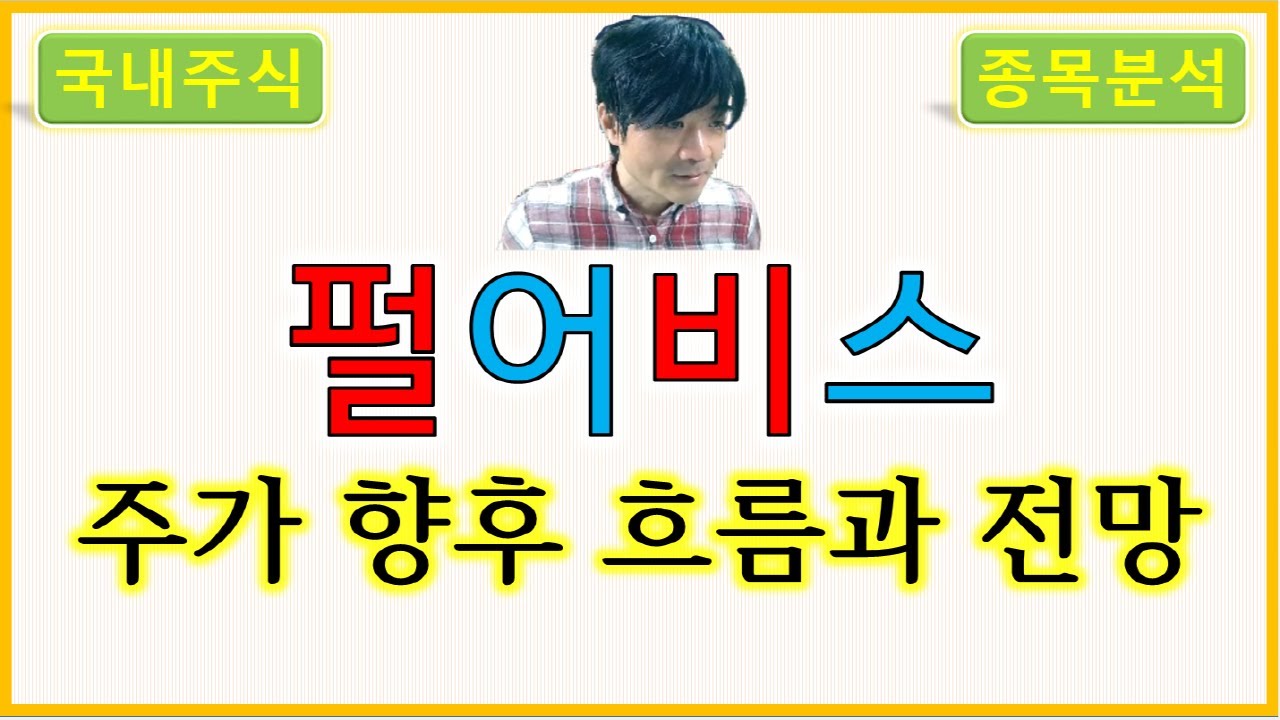 펄어비스 : 주가의 향후 흐름과 전망 - YouTube