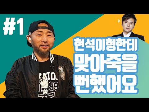 스페이스에이[재구가간다 02 - #1]96년 최고 혼성그룹 "영턱스클럽" 리더 최승민님과 "정"들어 버렸습니다
