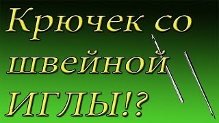 видео: Крючок для ремонта обуви из швейной иглы !? картинка: Крючок для ремонта обуви из швейной иглы !?