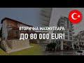 Недвижимость в Турции. Три вторички в Аланье до 80 000 евро !