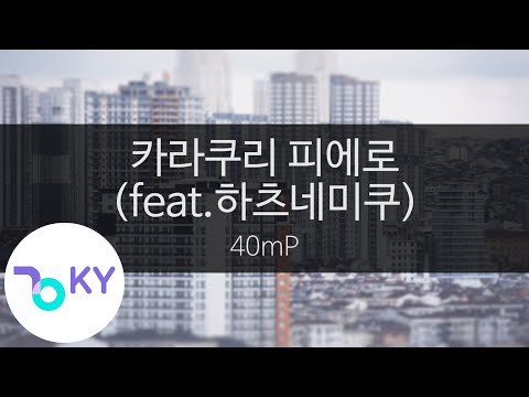 카라쿠리 피에로(feat.하츠네미쿠) - 40mP(からくりピエロ - 40mP feat.初音ミク) (KY.43525) / KY Karaoke