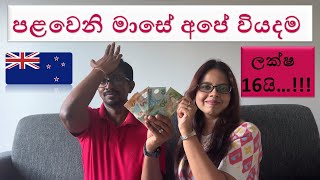 නවසීලන්තයට ලංකාවෙන් කීයක් ගේන්න වෙයිද? | firstmonth cost of living in New Zealand |