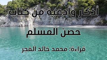 أذكار وأدعية: قضاء الدين- التهنئة بالمولود- الموت/ من كتاب حصن المسلم/قراءة محمد خالد الفجر