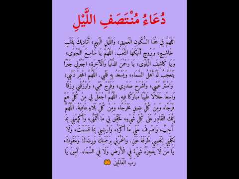 د ع اء م ن ت ص ف الل يل