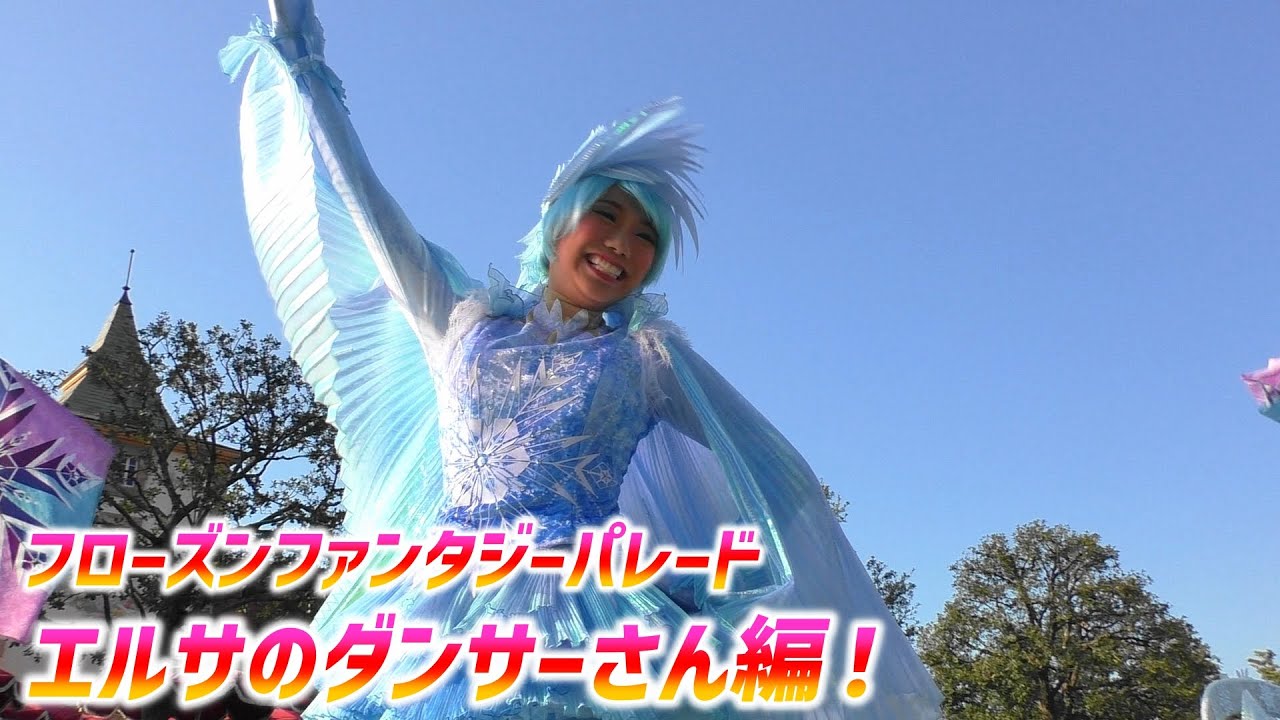 フローズンファンタジーパレード ～ エルサポジのダンサーさん ⑤【3/17 木】