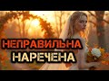 Неправильна наречена Життєві історії 