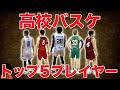 高校バスケ トップ5プレイヤー