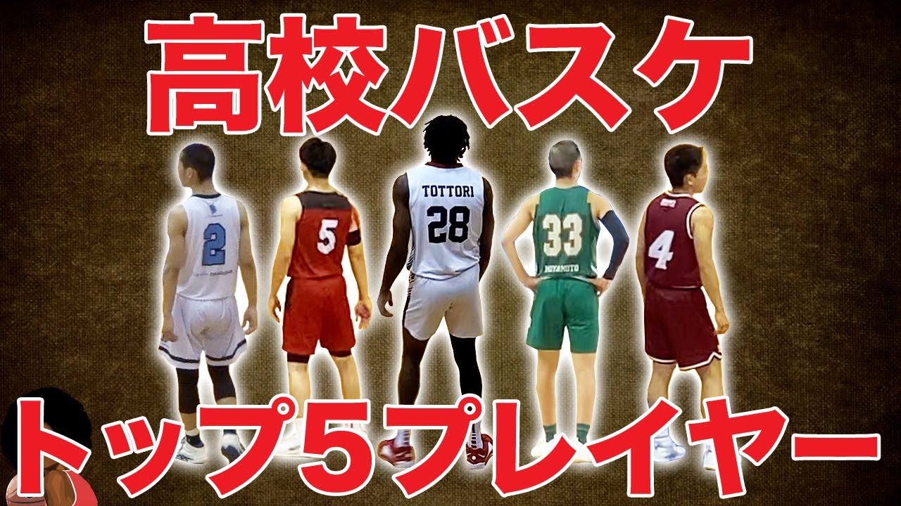 高校バスケ トップ5プレイヤー