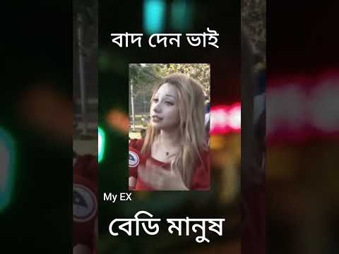 বাদ দেন ভাই বেডি মানুষ  😂 @netflix-x  #viralvideo #shorts #funny