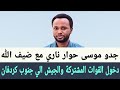 جدو موسى حوار ناري دخول القوات المشتركة و الجيش السوداني الي جنوب كردفان كادقلي والدلنج 
