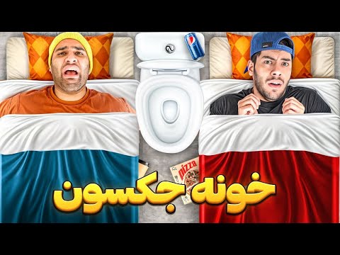 خونه های نیم متری جکسون با احسان EhsanMirzad 