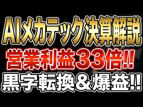 【株式投資銘柄分析】【エステイク注目銘柄】AIメカテック　決算解説　　営業利益３３倍‼　黒字転換＆爆益‼