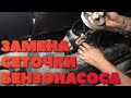 Замена сеточки бензонасоса на LIFAN X50 / Лифан Х50