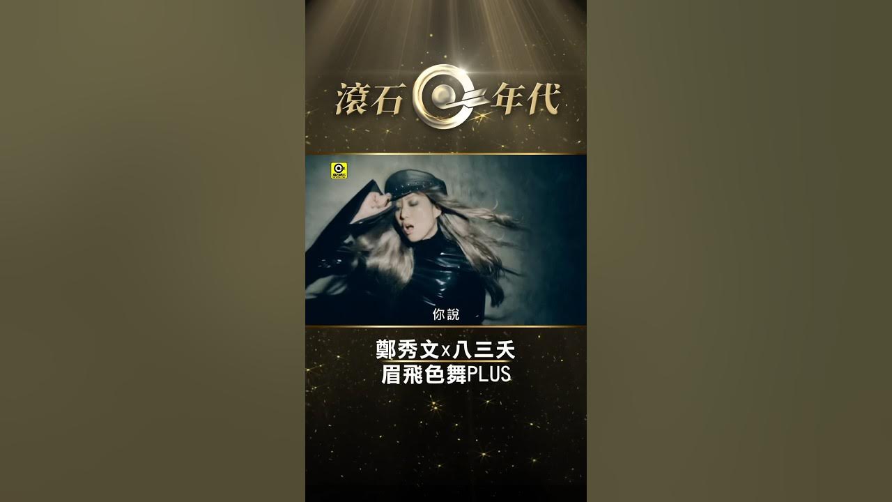鄭秀文 x 八三夭831《眉飛色舞PLUS》#阿璞 #小橘 #霸天 #劉逼 #阿電 #Shorts #ShortsTW #shortsvideos 鄭秀文 x 八三夭831《眉飛色舞PLUS》#阿璞 #小橘 #霸天 #劉逼 #阿電 #Shorts #ShortsTW #shortsvideos