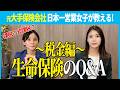 【保険にかかる税金知ってる？】元大手保険営業女子が教えます！！