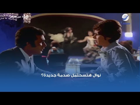 نوال هتسحتمل صدمة جديدة 